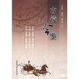 古鏡今鑒 古鏡今鑒
