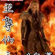 至尊仙王(起點中文網出品) 至尊仙王(起點中文網出品)