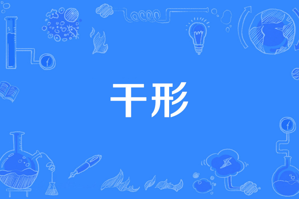 乾形 乾形