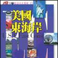 美國東海岸 美國東海岸