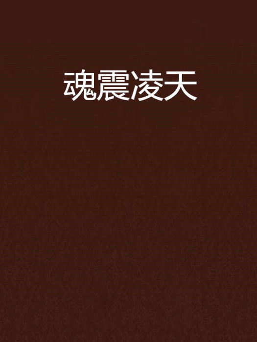 魂震凌天 魂震凌天