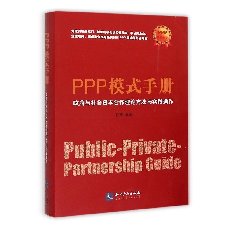 PPP模式手冊—政府與社會資本合作理論方法與實踐操作