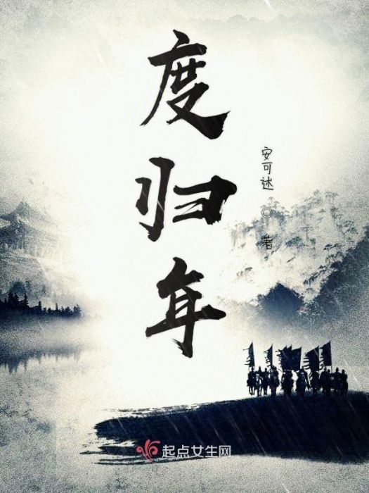 度歸年 度歸年