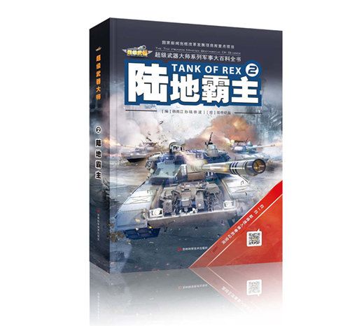 陸地霸主(2014年12月吉林科學技術出版社出版的圖書) 陸地霸主(2014年12月吉林科學技術出版社出版的圖書)