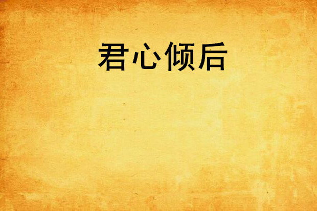 君心傾後 君心傾後