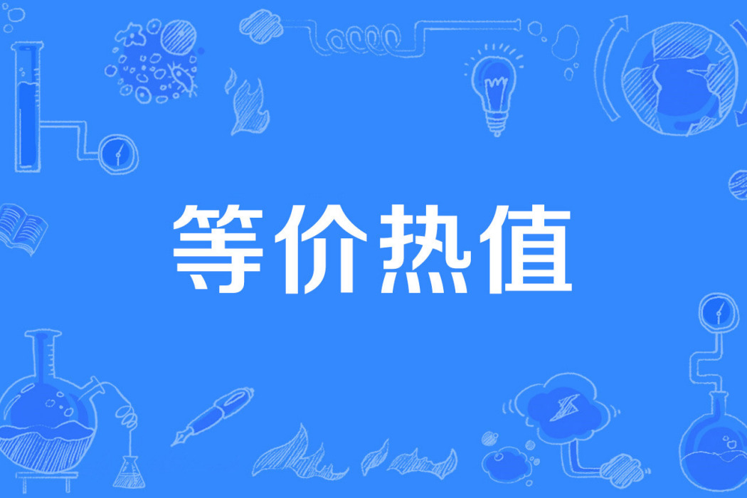 等價熱值 等價熱值