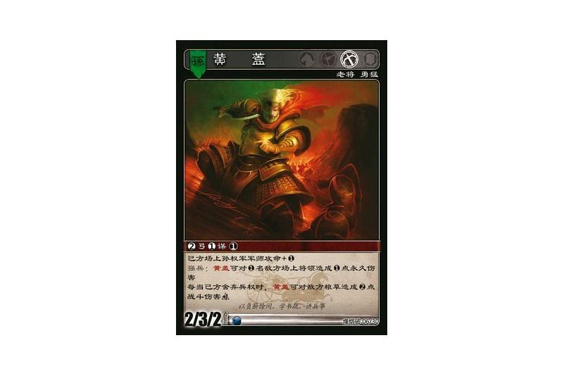 黃蓋(遊戲《三國智》烽煙破版本6號卡牌) 黃蓋(遊戲《三國智》烽煙破版本6號卡牌)