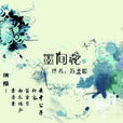 墨間花 墨間花