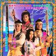 日月神劍Ⅱ聖戰風雲(1992年楊錦泉導演的電視連續劇)