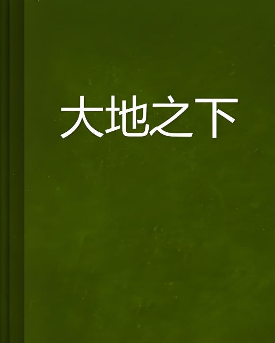 大地之下 大地之下