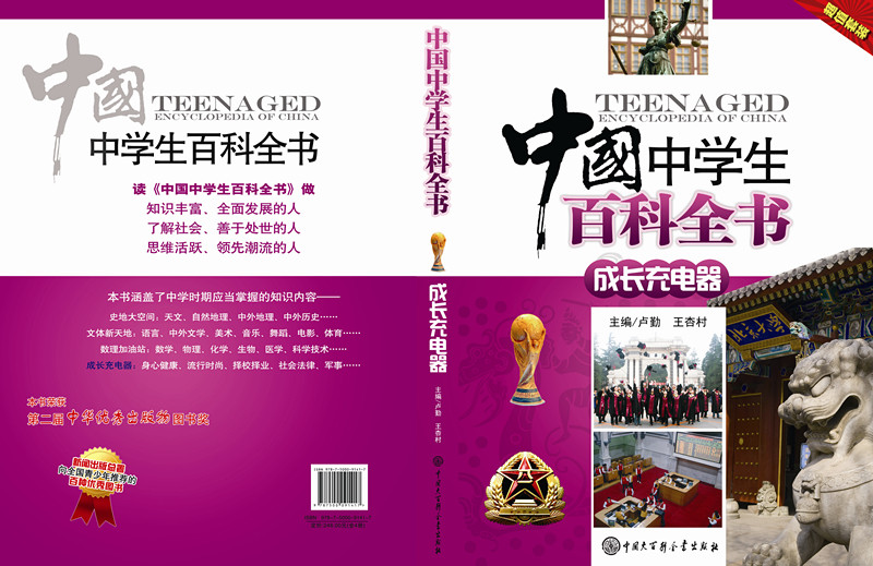 中國中學生百科全書