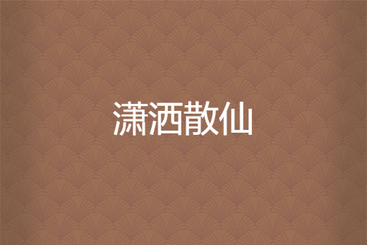 瀟灑散仙