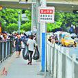 濂泉路 濂泉路