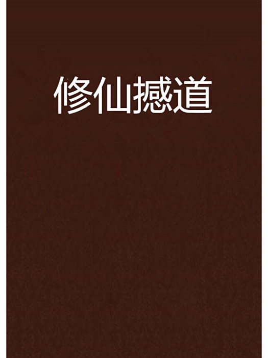 修仙撼道 修仙撼道