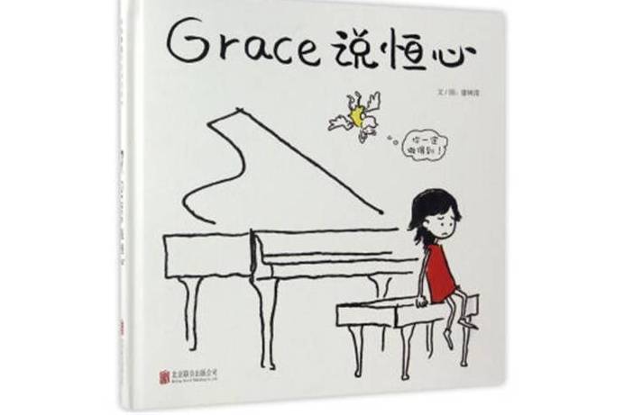 Grace說恆心 Grace說恆心