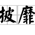 披靡 披靡