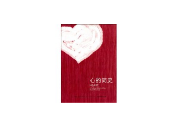 心的簡史 心的簡史