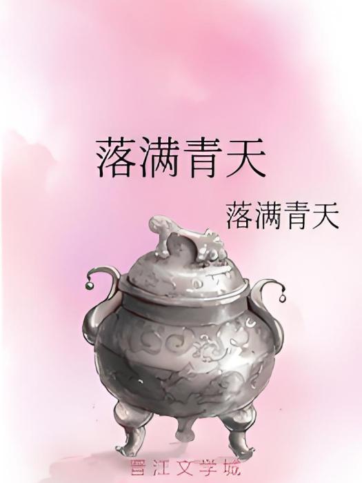 落滿青天 落滿青天