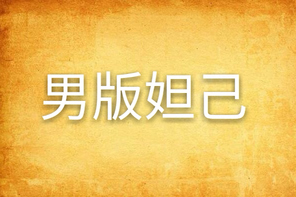 男版妲己