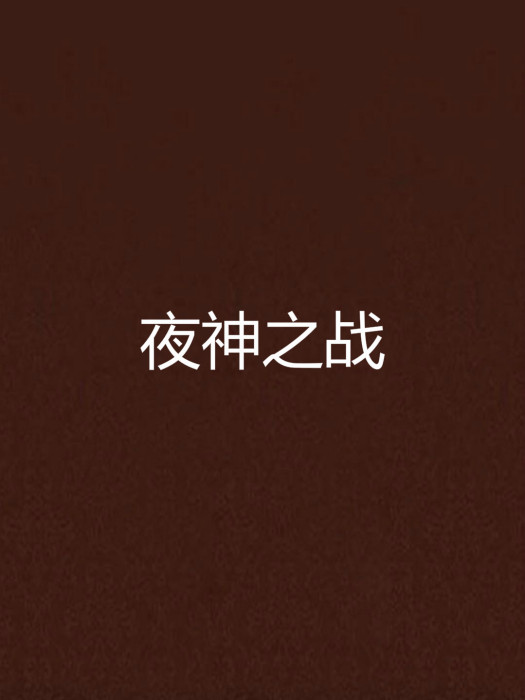 夜神之戰 夜神之戰