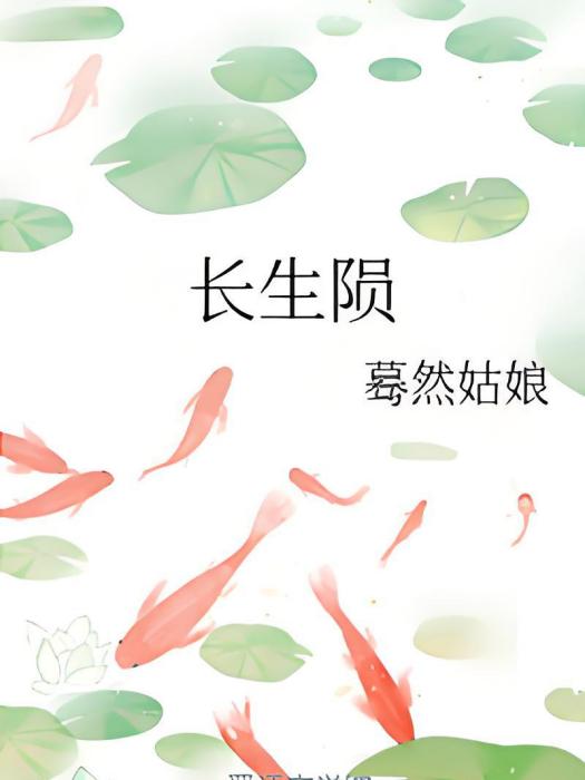 長生隕 長生隕