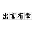 出言有章 出言有章