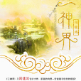 三神界 三神界