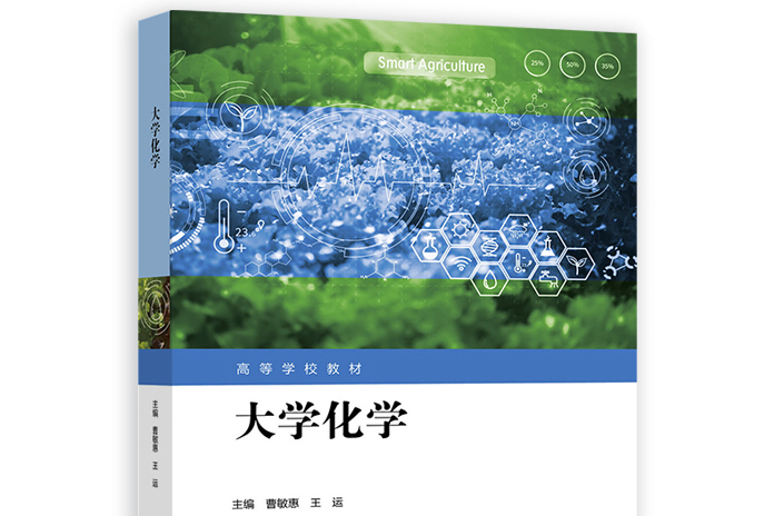 大學化學(2022年高等教育出版社出版的圖書)