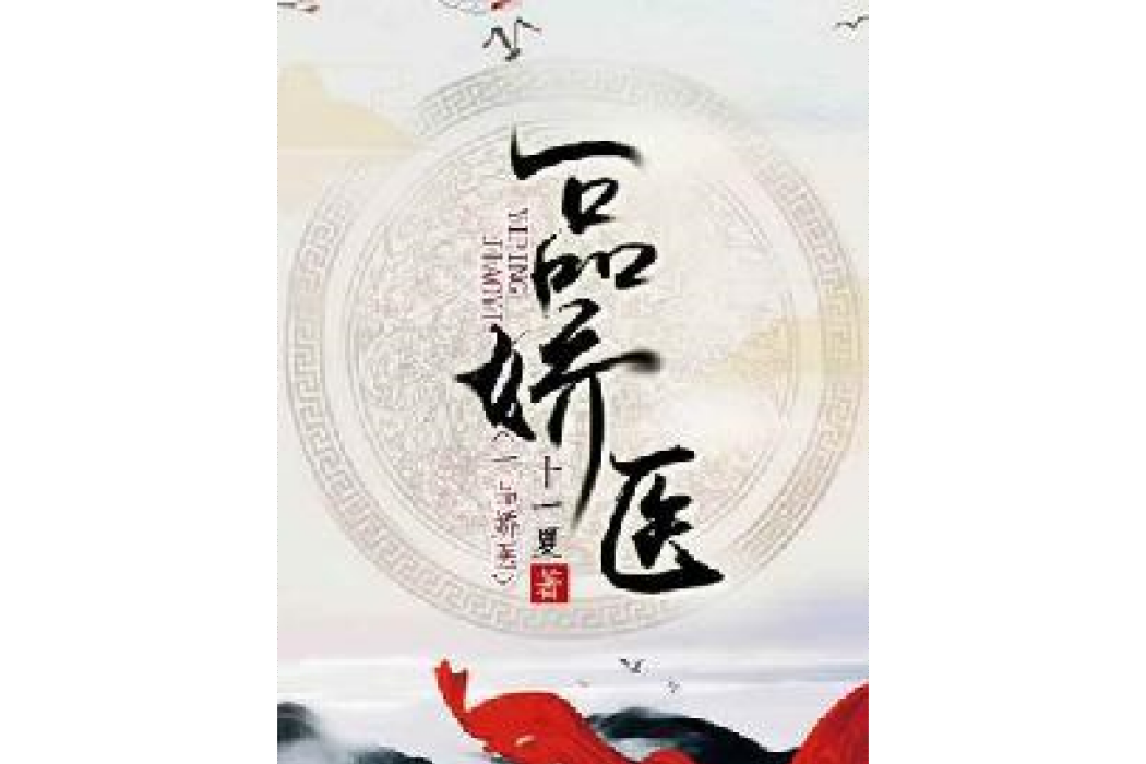 一品嬌醫 一品嬌醫