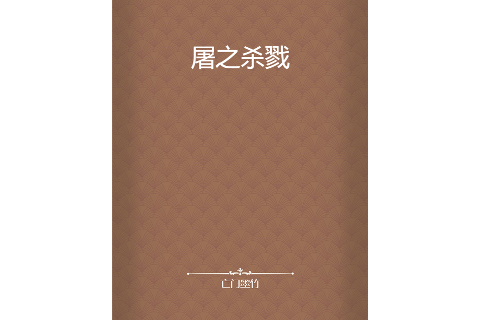 屠之殺戮