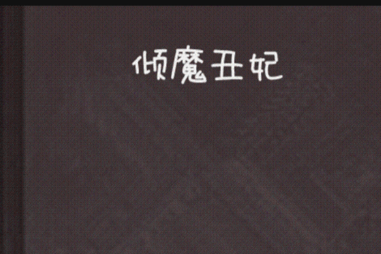 傾魔醜妃 傾魔醜妃