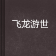 飛龍游世