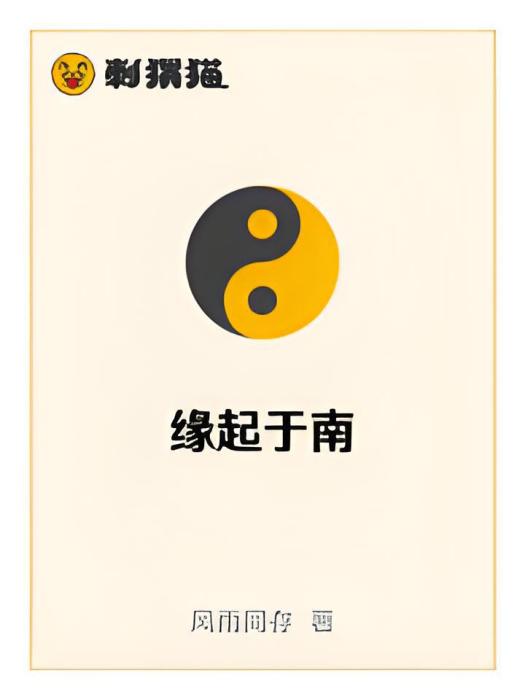 緣起於南 緣起於南