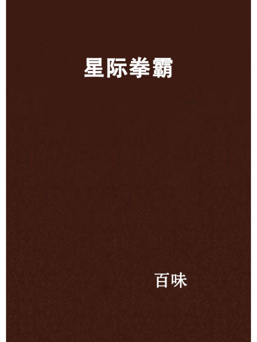 星際拳霸 星際拳霸