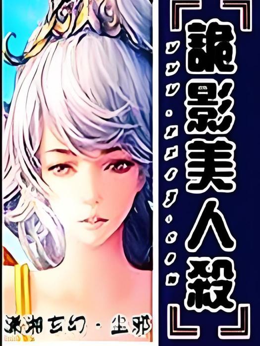 詭影美人殺 詭影美人殺