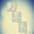 幻界未來 幻界未來