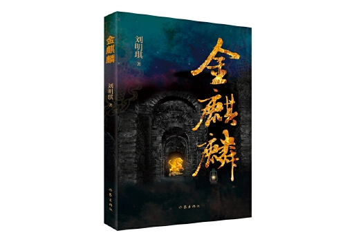 金麒麟(2025年作家出版社出版的圖書) 金麒麟(2025年作家出版社出版的圖書)