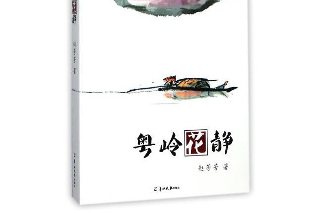 粵嶺花靜 粵嶺花靜