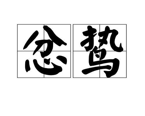 忿鷙 忿鷙