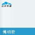 傅明君(可樂土豆餅創作小說) 傅明君(可樂土豆餅創作小說)
