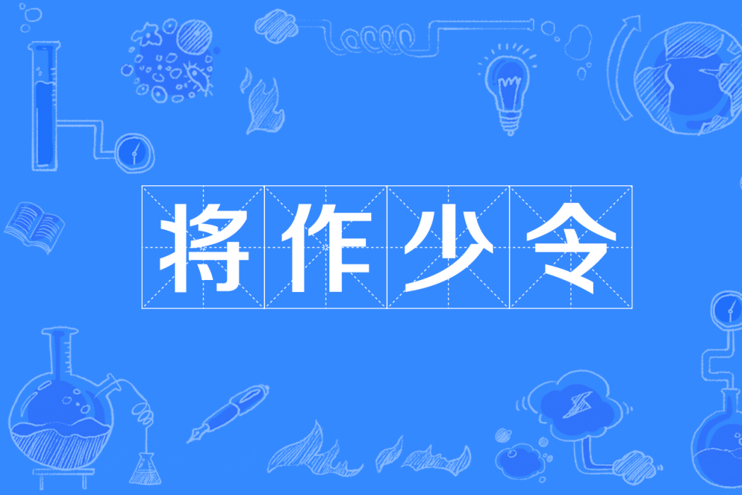 將作少令 將作少令