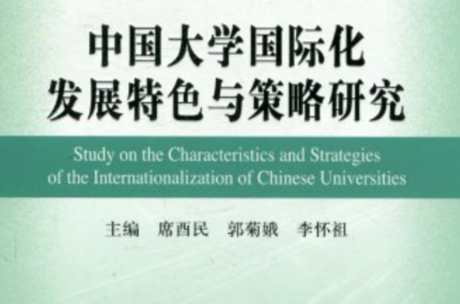 中國大學國際化發展特色與策略研究