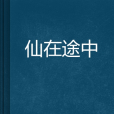 仙在途中 仙在途中