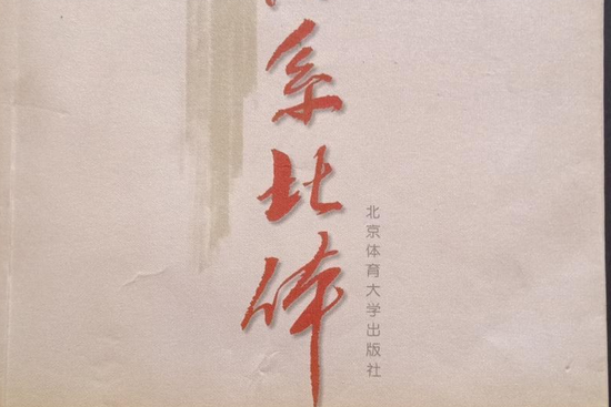 情系北體 情系北體