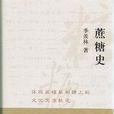 蔗糖史 蔗糖史