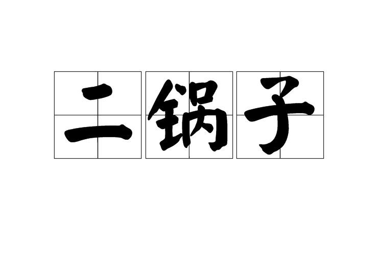 二鍋子 二鍋子