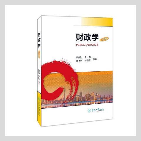 財政學(2021年暨南大學出版社出版的圖書) 財政學(2021年暨南大學出版社出版的圖書)