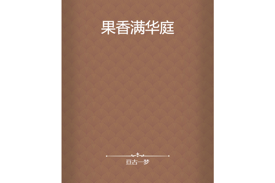果香滿華庭