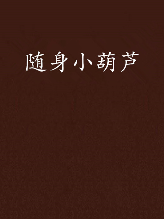 隨身小葫蘆