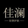佳瀾 佳瀾